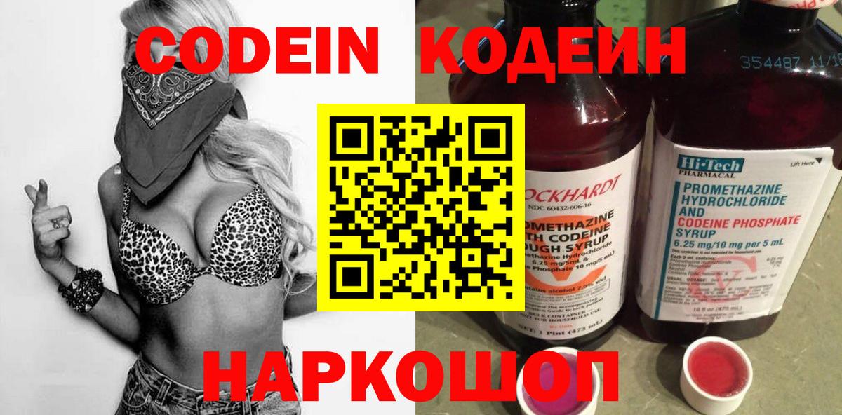 Кодеин Purple Drank Великий Новгород